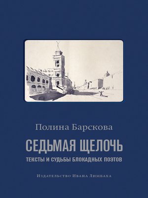 cover image of Седьмая щелочь. Тексты и судьбы блокадных поэтов